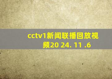 cctv1新闻联播回放视频20 24. 11 .6